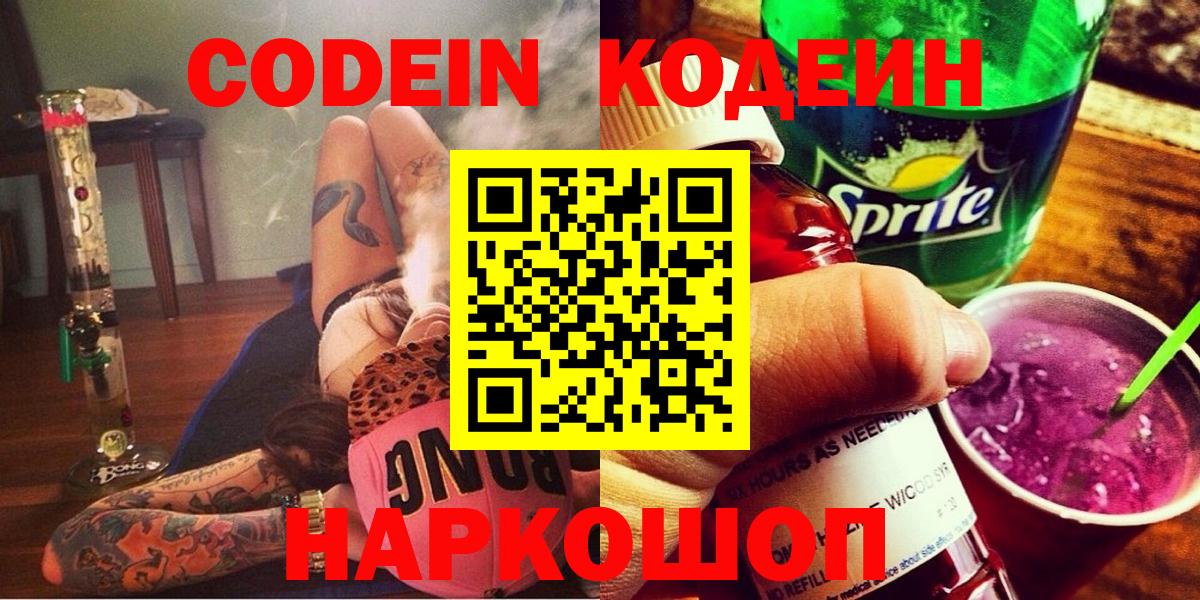 Кодеин Purple Drank Воркута